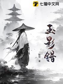 玉影错