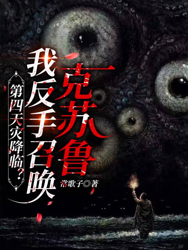 第四天灾降临？我反手召唤克苏鲁