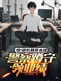 惊！道长算命太准警察蹲守领业绩