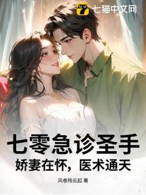 七零急诊圣手：娇妻在怀，医术通天