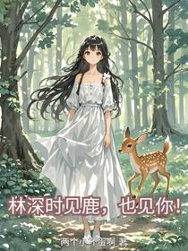 林深时见鹿，也见你！