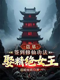 盗墓：签到修仙功法，娶精绝女王