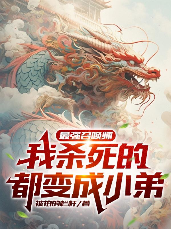 最强召唤师：我杀死的都变成小弟