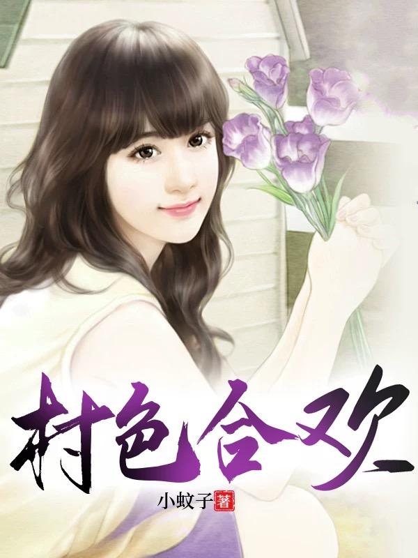 村色合欢