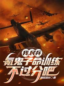 我，民兵，氪鬼子命训练不过分吧