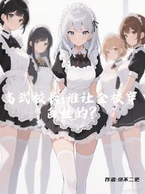 高武校长：谁让全校穿白丝的？
