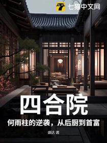 四合院：何雨柱的逆袭，从后厨到首富