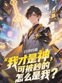 我才是神，可被秒的怎么是我？