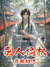别人搞权，我赚功德