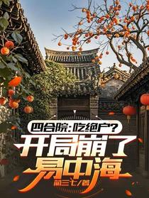 四合院：吃绝户？开局崩了易中海