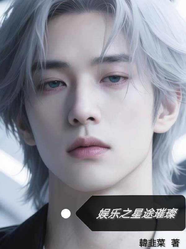 娱乐之星途璀璨