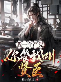 我一个严党，你管我叫贤臣