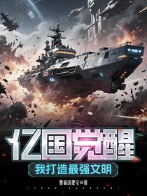 亿国觉醒，我打造最强文明