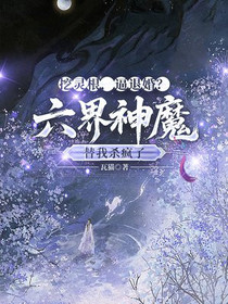 挖灵根，逼退婚？六界神魔替我杀疯了