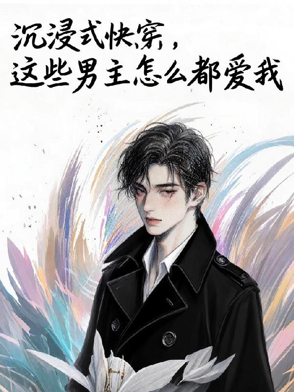 沉浸式快穿，这些男主怎么都爱我