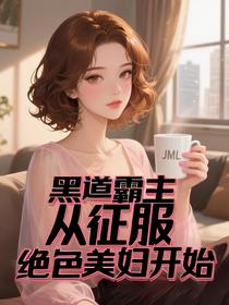 黑道霸主：从征服绝色美妇开始
