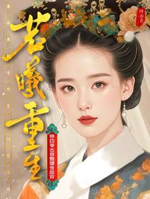 若曦重生，带四爷击穿甄嬛传后宫