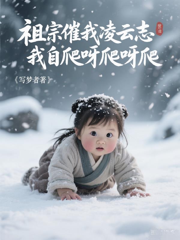 祖宗催我凌云志，我自爬呀爬呀爬