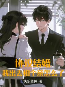协议结婚，我出去相个亲怎么了？