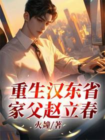重生汉东省，家父赵立春
