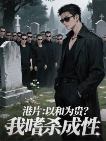 港片：以和为贵？我嗜杀成性