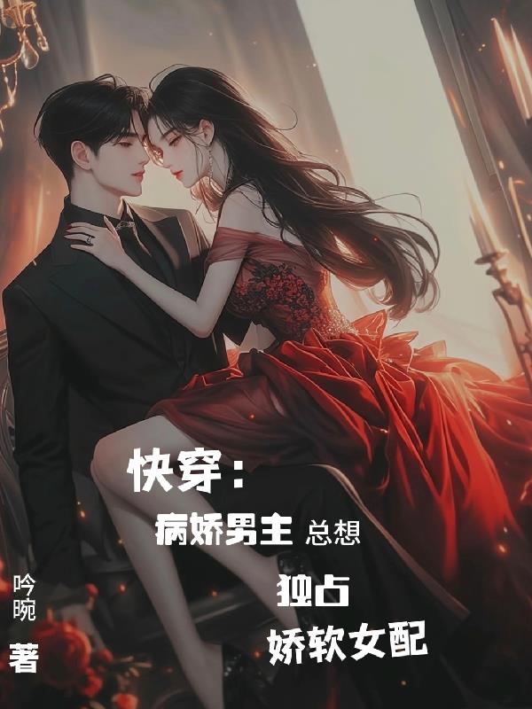 快穿：病娇男主总想独占娇软女配