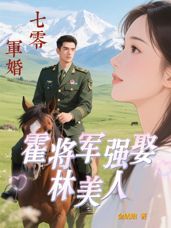 七零军婚：霍将军强娶林美人