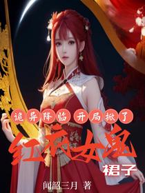 诡异降临，开局掀了红衣女鬼裙子