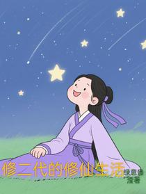 修二代的修仙生活