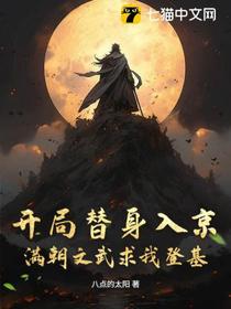 开局替身入京，满朝文武求我登基