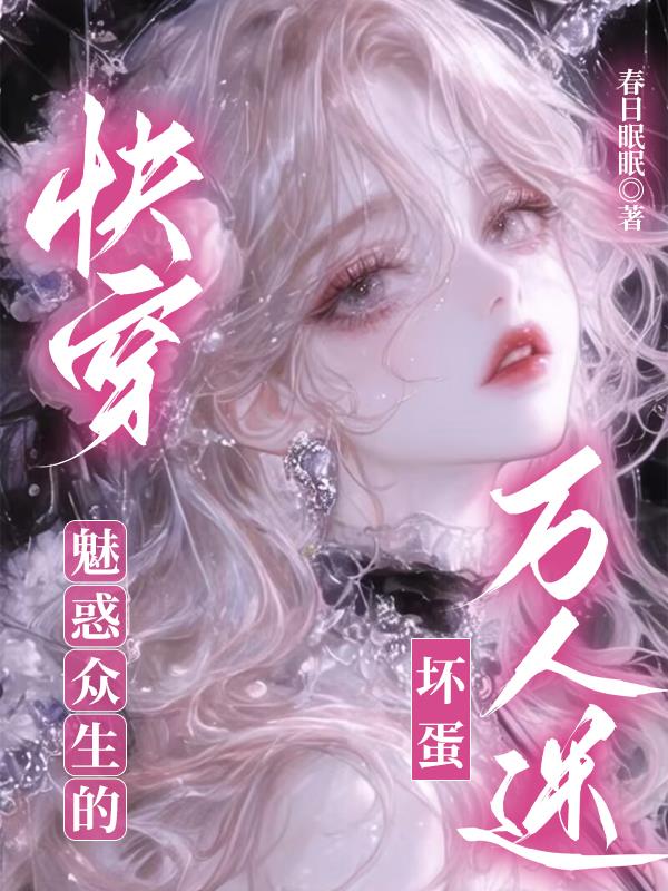 快穿：魅惑众生的坏蛋万人迷