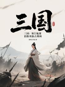 三国：寒门鬼谋，套路刘备占荆州