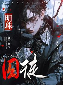 明珠囚徒