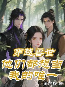 穿越兽世：他们都想当我的唯一