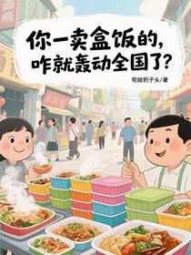 你一卖盒饭的，咋就轰动全国了？