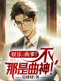 娱乐：曲爹？不，那是曲神！