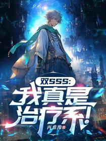 双SSS，我真是治疗系！