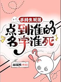 手持生死簿，点到谁的名字谁死
