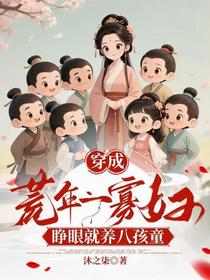 穿成荒年一寡妇，睁眼就养八孩童