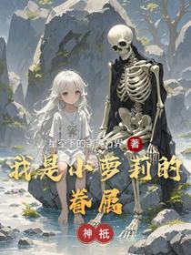 神祇：我是小萝莉的眷属