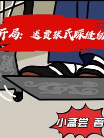 开局：送贾张氏踩缝纫机