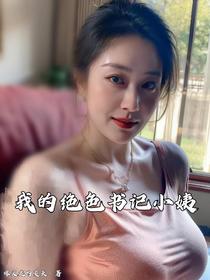我的绝色书记小姨