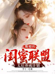 甄嬛传闺蜜联盟，太后养成计划