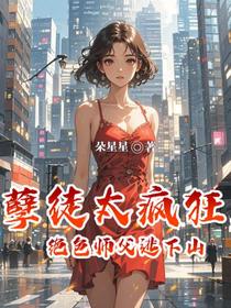 孽徒太疯狂，绝色师父逃下山