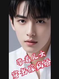 带着儿女穿书嫁病娇