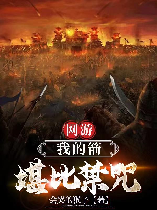 网游：我的箭堪比禁咒