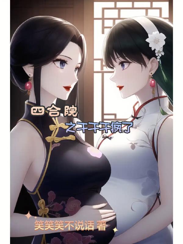 四合院之干干干疯了