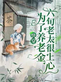 快穿为了养老金，六旬老太很上心