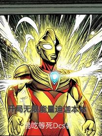 混沌之光：开局无限能量迪迦本体