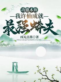 功德木鱼，我许仙成就最强蟒夫